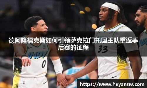 德阿隆福克斯如何引领萨克拉门托国王队重返季后赛的征程