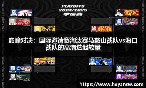 巅峰对决：国际邀请赛淘汰赛马鞍山战队vs海口战队的高潮迭起较量