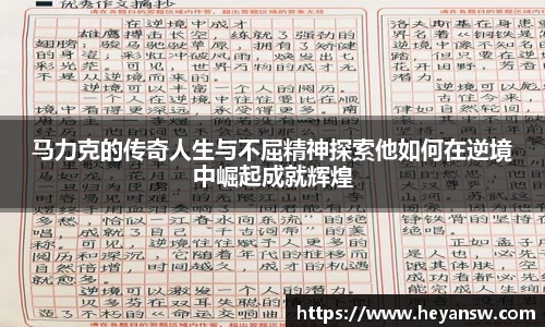 马力克的传奇人生与不屈精神探索他如何在逆境中崛起成就辉煌