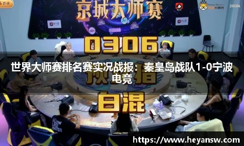 世界大师赛排名赛实况战报：秦皇岛战队1-0宁波电竞