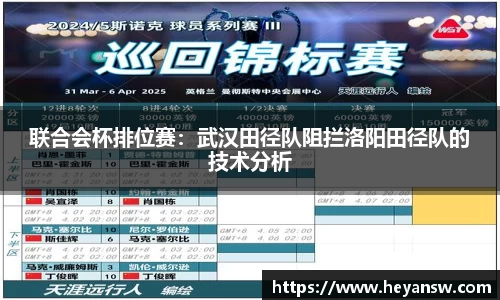 联合会杯排位赛：武汉田径队阻拦洛阳田径队的技术分析