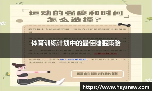体育训练计划中的最佳睡眠策略