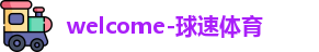球速体育